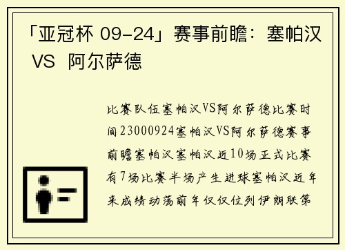 「亚冠杯 09-24」赛事前瞻：塞帕汉  VS  阿尔萨德