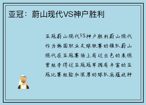亚冠：蔚山现代VS神户胜利