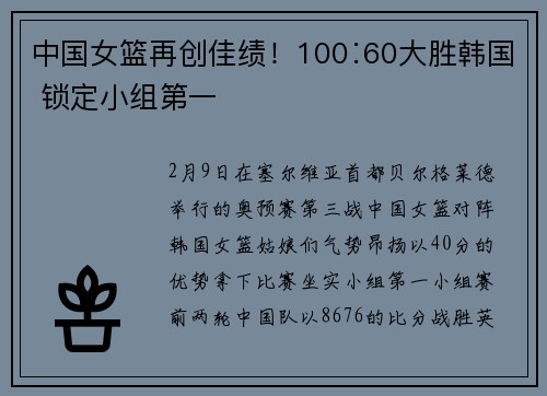 中国女篮再创佳绩！100∶60大胜韩国 锁定小组第一