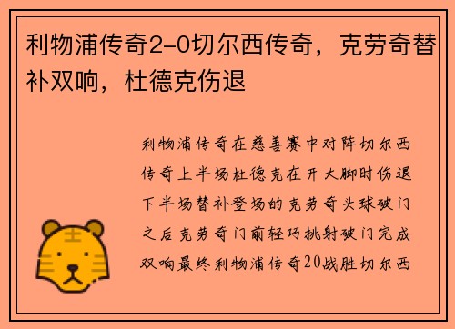 利物浦传奇2-0切尔西传奇，克劳奇替补双响，杜德克伤退