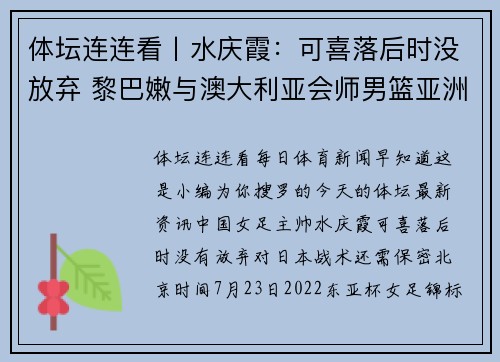 体坛连连看丨水庆霞：可喜落后时没放弃 黎巴嫩与澳大利亚会师男篮亚洲杯决赛