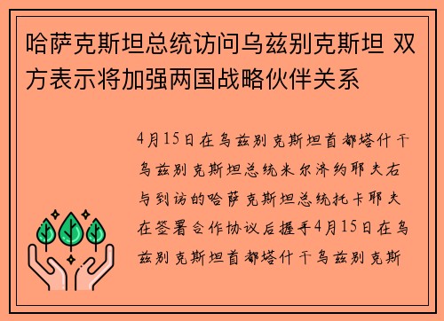 哈萨克斯坦总统访问乌兹别克斯坦 双方表示将加强两国战略伙伴关系