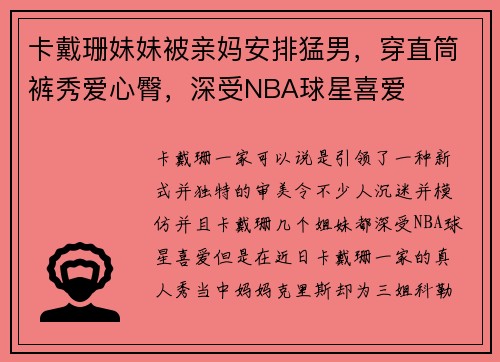 卡戴珊妹妹被亲妈安排猛男，穿直筒裤秀爱心臀，深受NBA球星喜爱