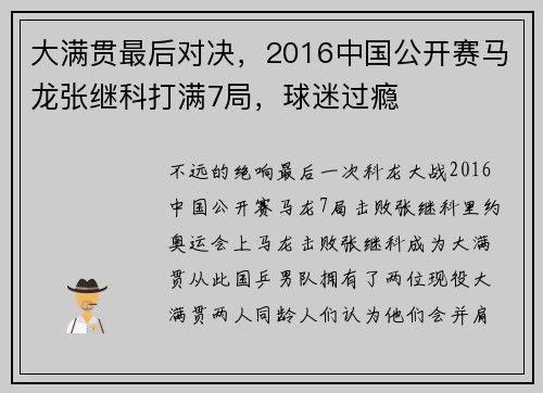 大满贯最后对决，2016中国公开赛马龙张继科打满7局，球迷过瘾