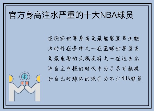 官方身高注水严重的十大NBA球员