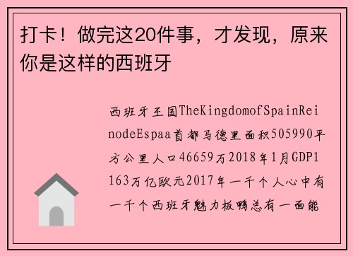 打卡！做完这20件事，才发现，原来你是这样的西班牙