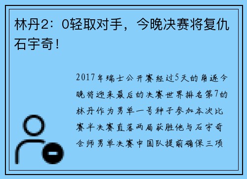 林丹2：0轻取对手，今晚决赛将复仇石宇奇！