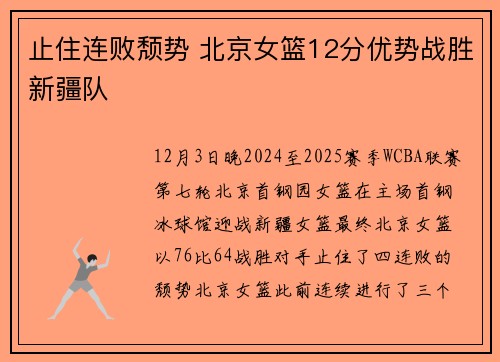 止住连败颓势 北京女篮12分优势战胜新疆队