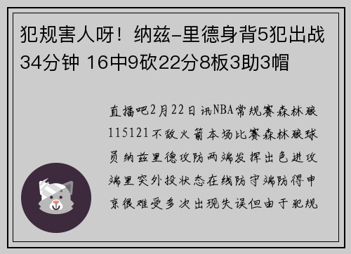 犯规害人呀！纳兹-里德身背5犯出战34分钟 16中9砍22分8板3助3帽