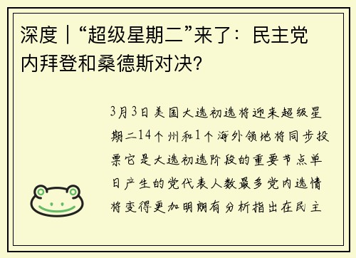 深度｜“超级星期二”来了：民主党内拜登和桑德斯对决？