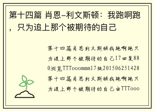 第十四篇 肖恩-利文斯顿：我跑啊跑，只为追上那个被期待的自己