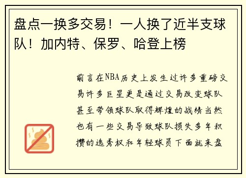 盘点一换多交易！一人换了近半支球队！加内特、保罗、哈登上榜
