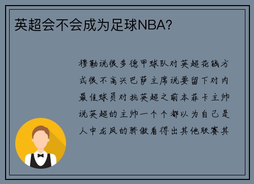 英超会不会成为足球NBA？