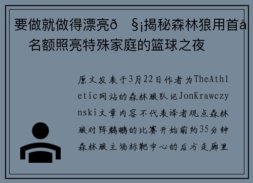 要做就做得漂亮🧡揭秘森林狼用首发名额照亮特殊家庭的篮球之夜
