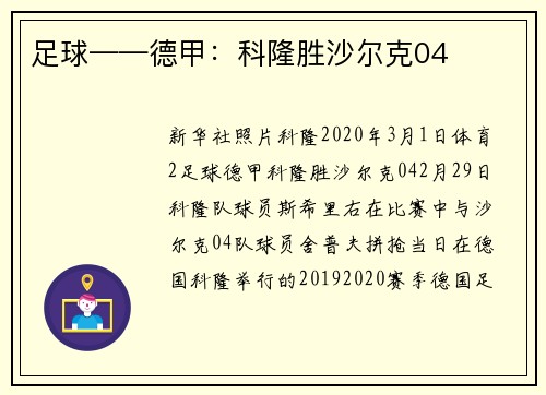 足球——德甲：科隆胜沙尔克04