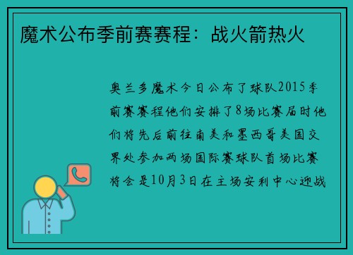 魔术公布季前赛赛程：战火箭热火