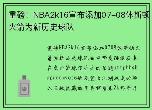 重磅！NBA2k16宣布添加07-08休斯顿火箭为新历史球队