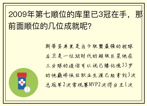 2009年第七顺位的库里已3冠在手，那前面顺位的几位成就呢？