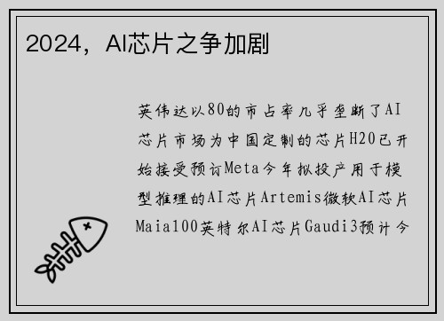 2024，AI芯片之争加剧