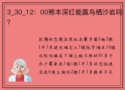3_30_12：00熊本深红能赢鸟栖沙岩吗？