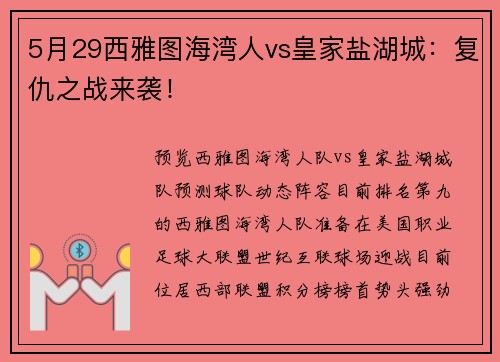 5月29西雅图海湾人vs皇家盐湖城：复仇之战来袭！