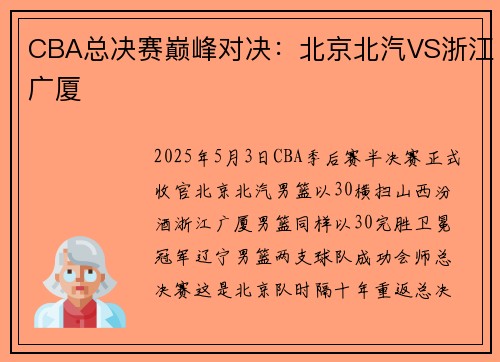 CBA总决赛巅峰对决：北京北汽VS浙江广厦