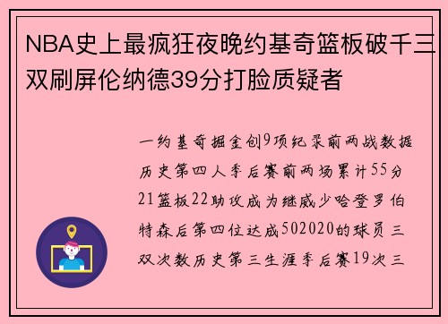 NBA史上最疯狂夜晚约基奇篮板破千三双刷屏伦纳德39分打脸质疑者
