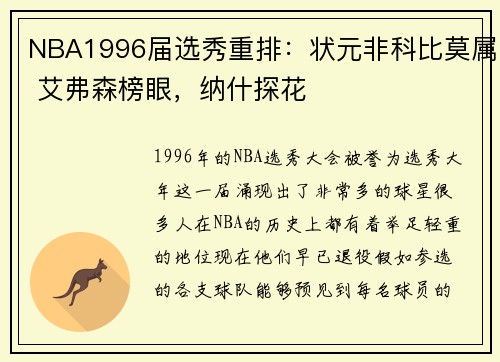 NBA1996届选秀重排：状元非科比莫属 艾弗森榜眼，纳什探花