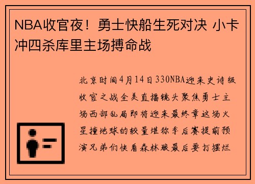 NBA收官夜！勇士快船生死对决 小卡冲四杀库里主场搏命战