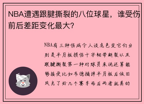 NBA遭遇跟腱撕裂的八位球星，谁受伤前后差距变化最大？