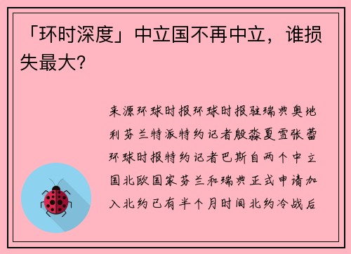 「环时深度」中立国不再中立，谁损失最大？