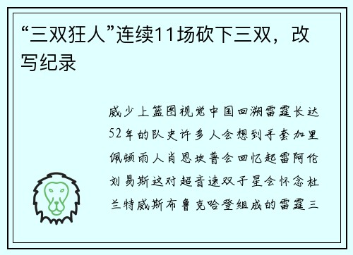 “三双狂人”连续11场砍下三双，改写纪录