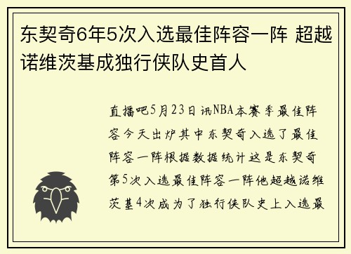 东契奇6年5次入选最佳阵容一阵 超越诺维茨基成独行侠队史首人