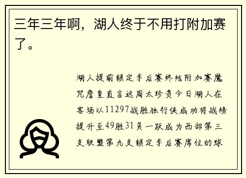 三年三年啊，湖人终于不用打附加赛了。