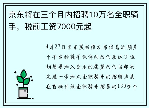 京东将在三个月内招聘10万名全职骑手，税前工资7000元起
