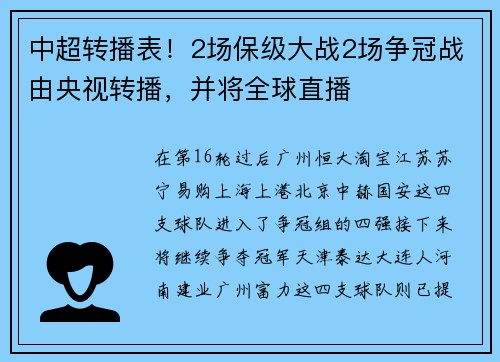 中超转播表！2场保级大战2场争冠战由央视转播，并将全球直播