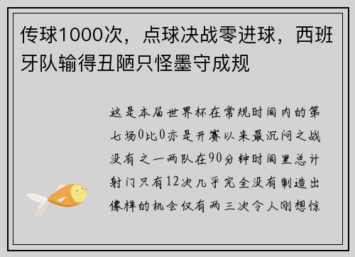 传球1000次，点球决战零进球，西班牙队输得丑陋只怪墨守成规