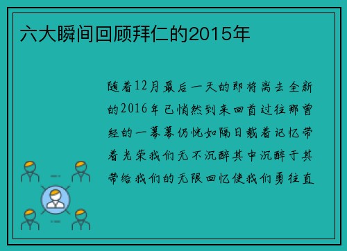 六大瞬间回顾拜仁的2015年