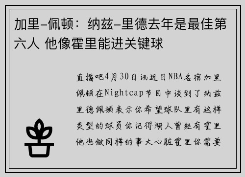 加里-佩顿：纳兹-里德去年是最佳第六人 他像霍里能进关键球