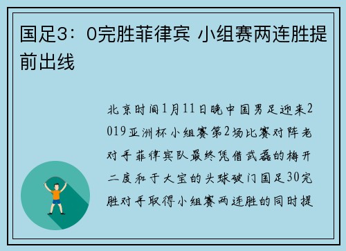 国足3：0完胜菲律宾 小组赛两连胜提前出线