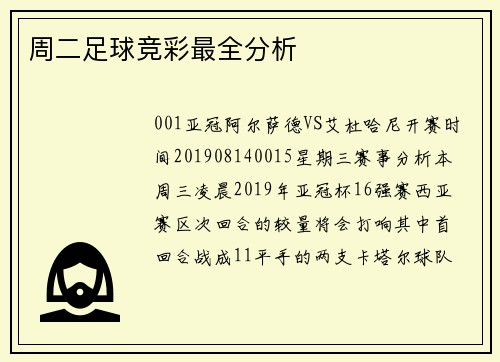 周二足球竞彩最全分析