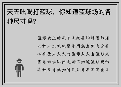 天天吆喝打篮球，你知道篮球场的各种尺寸吗？
