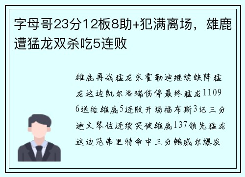 字母哥23分12板8助+犯满离场，雄鹿遭猛龙双杀吃5连败