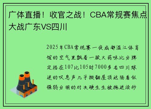 广体直播！收官之战！CBA常规赛焦点大战广东VS四川