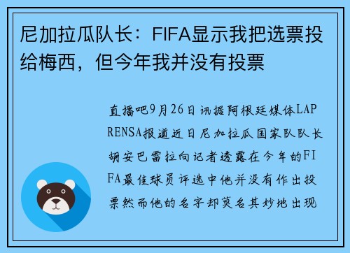 尼加拉瓜队长：FIFA显示我把选票投给梅西，但今年我并没有投票
