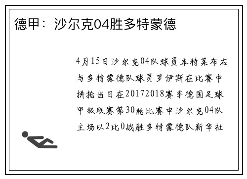 德甲：沙尔克04胜多特蒙德