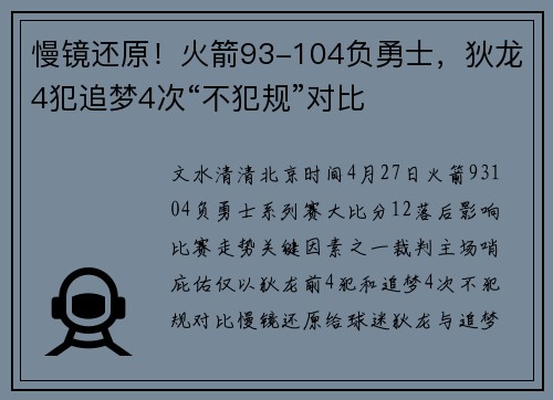 慢镜还原！火箭93-104负勇士，狄龙4犯追梦4次“不犯规”对比