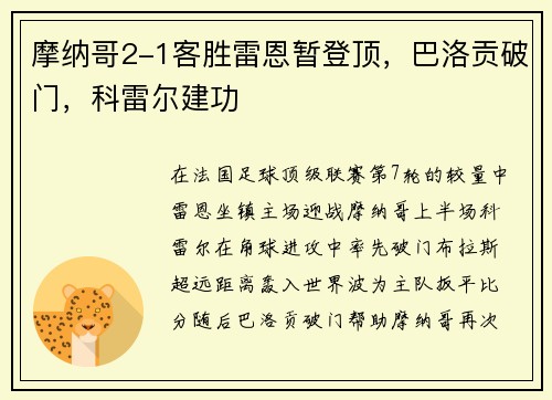 摩纳哥2-1客胜雷恩暂登顶，巴洛贡破门，科雷尔建功