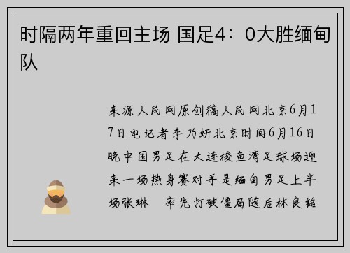 时隔两年重回主场 国足4：0大胜缅甸队