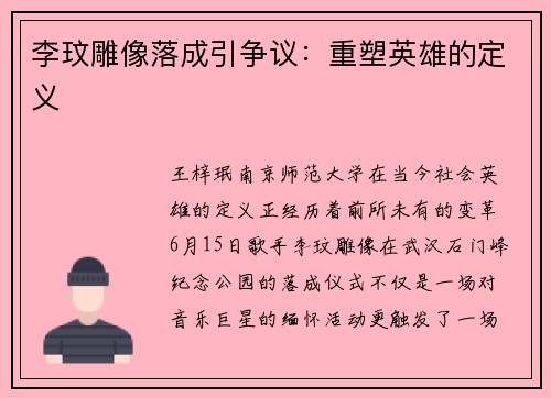 李玟雕像落成引争议：重塑英雄的定义